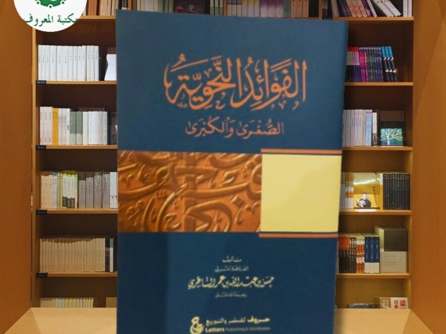 kitab-fawaid-nahwiyyah