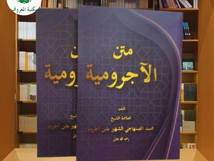 Kitab Matan Jurumiyah